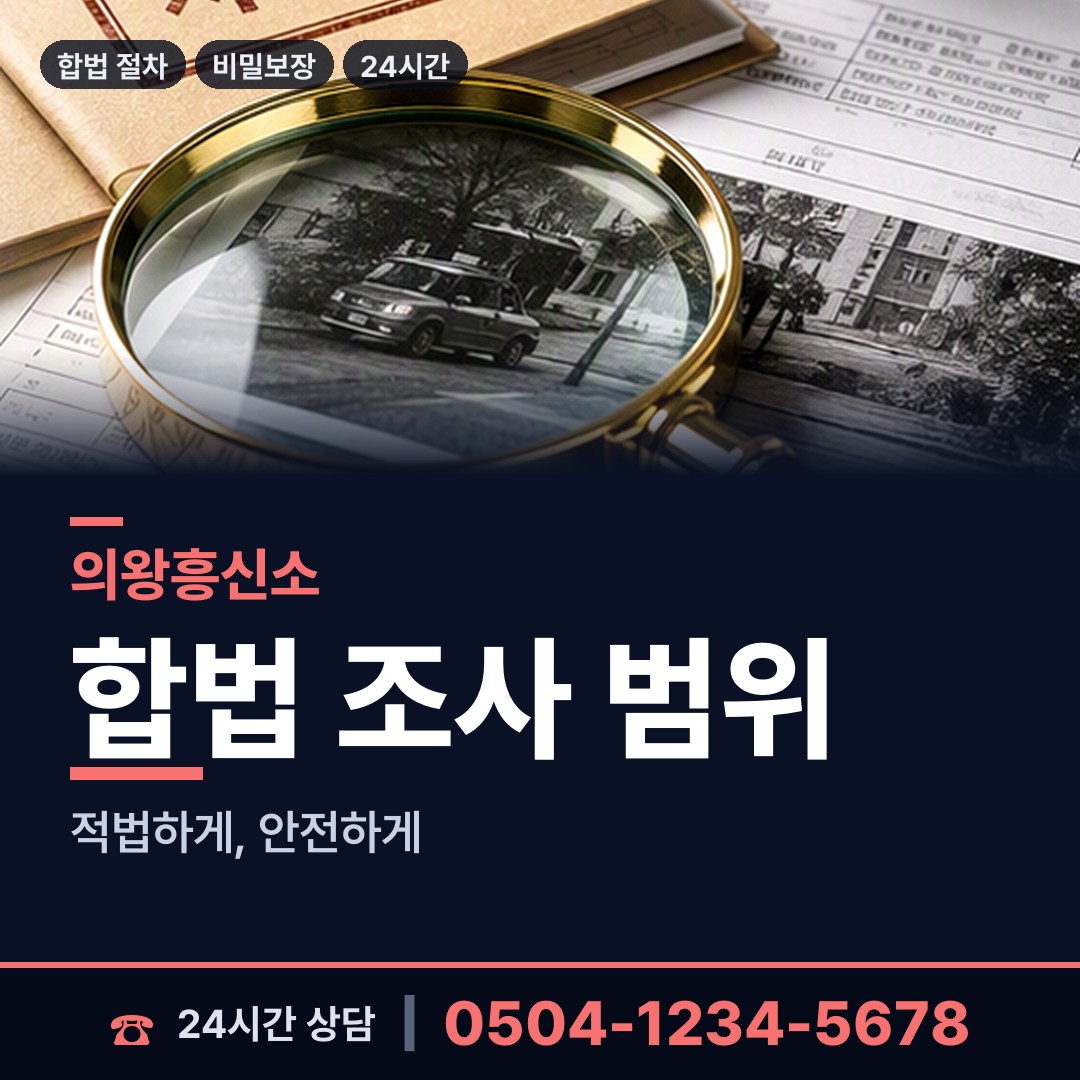 의왕 내손2동 탐정사무소 상담 안내