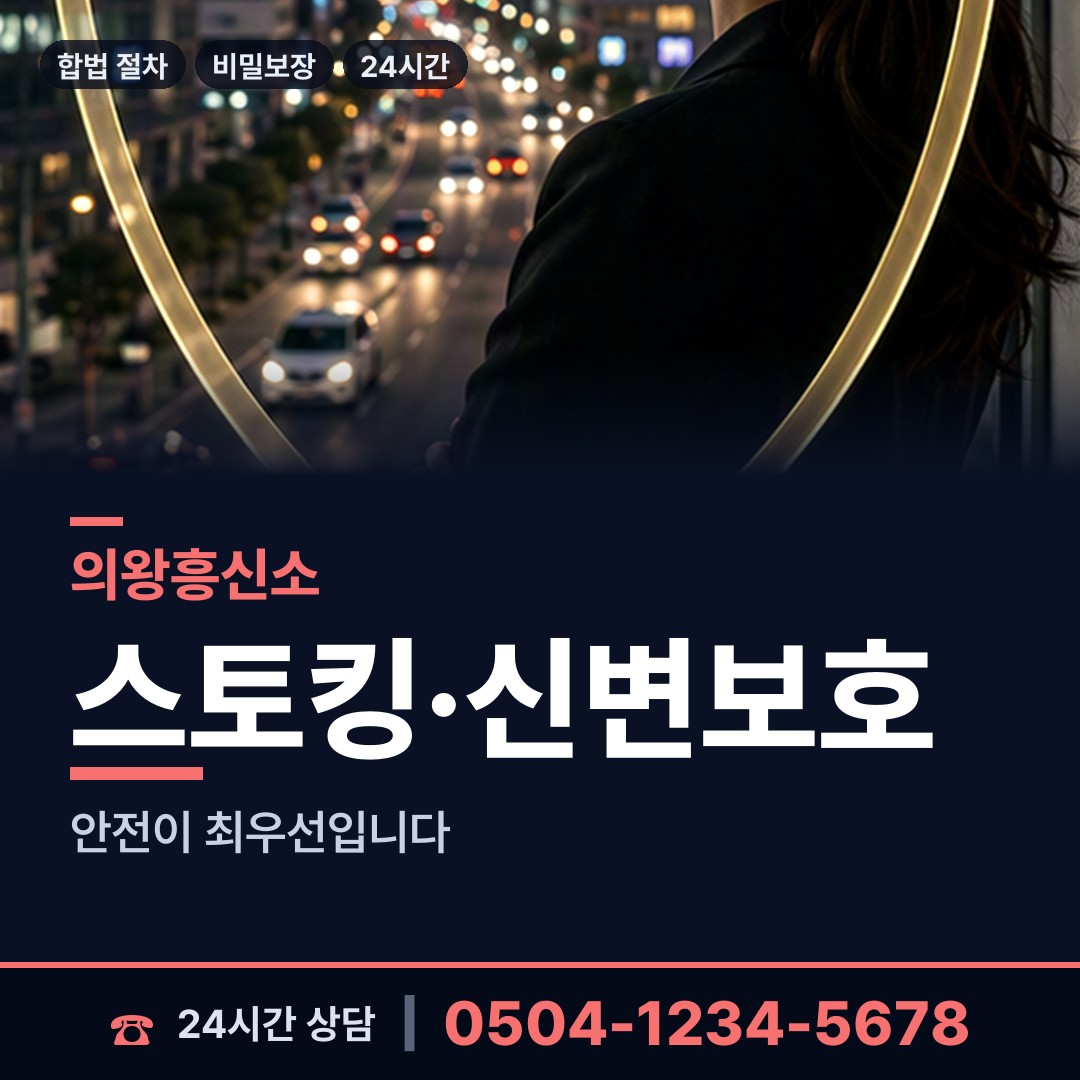 의왕 내손2동 사설탐정비용 상담 안내
